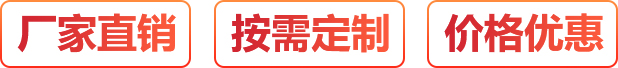 廠家直銷、按需定制、價(jià)格優(yōu)惠